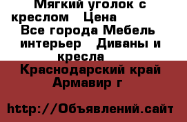  Мягкий уголок с креслом › Цена ­ 14 000 - Все города Мебель, интерьер » Диваны и кресла   . Краснодарский край,Армавир г.